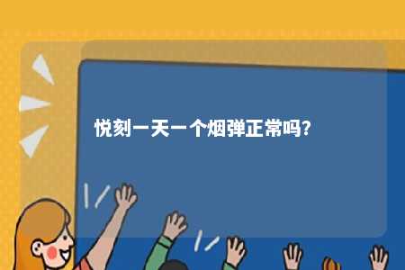 悦刻一天一个烟弹正常吗�？ 